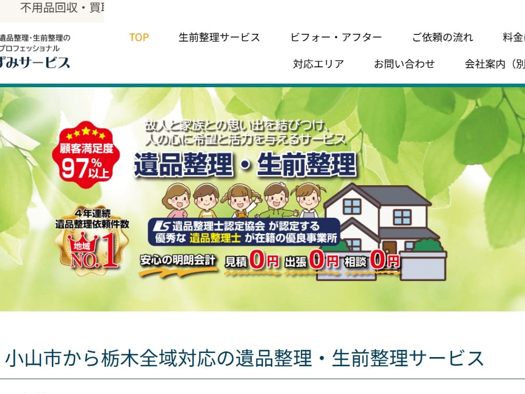 いずみサービス 遺品整理 ホームページ制作実績