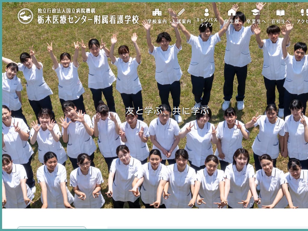 栃木医療センター付属看護学校 ホームページ制作実績