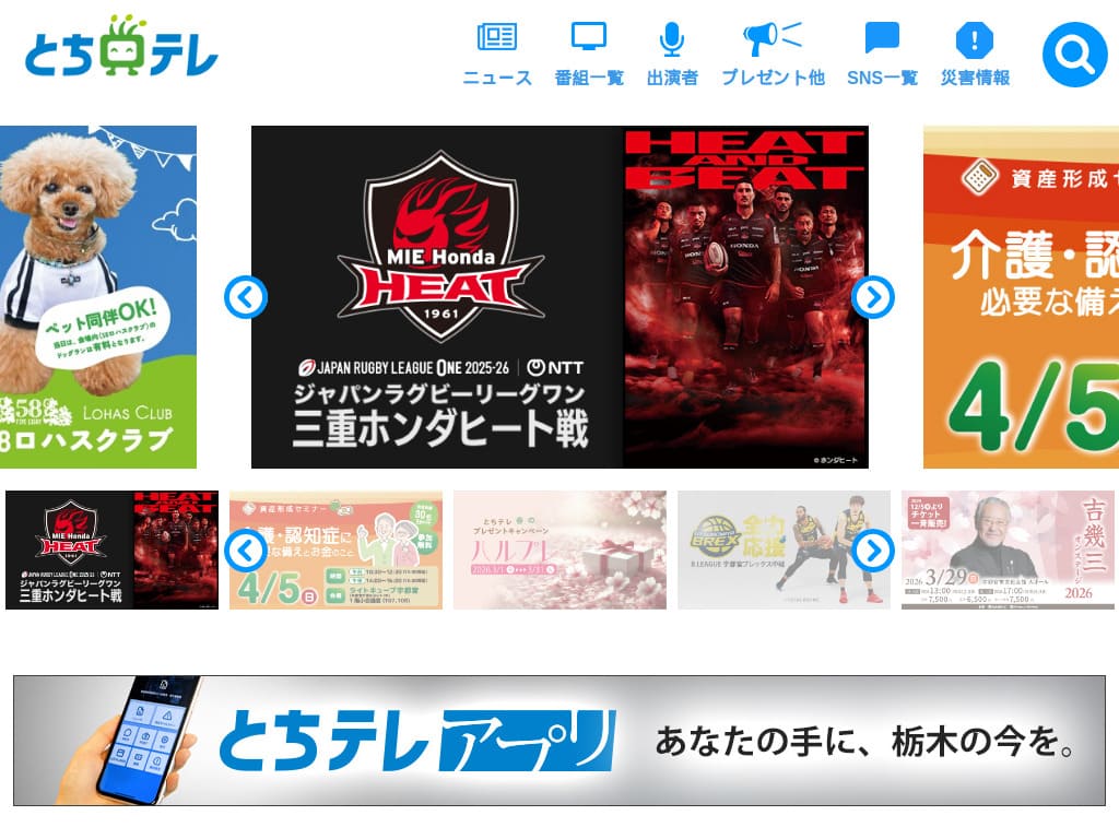 とちぎテレビ ホームページ制作実績